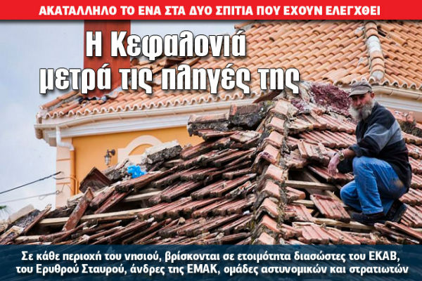 You are currently viewing Η Κεφαλονιά μετρά τις πληγές της