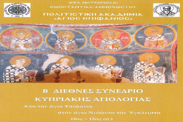 You are currently viewing Β΄ Διεθνές Συνέδριο Κυπριακής Αγιολογίας