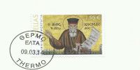 Επετειακό γραμματόσημο για τον Άγιο Κοσμά τον Αιτωλό