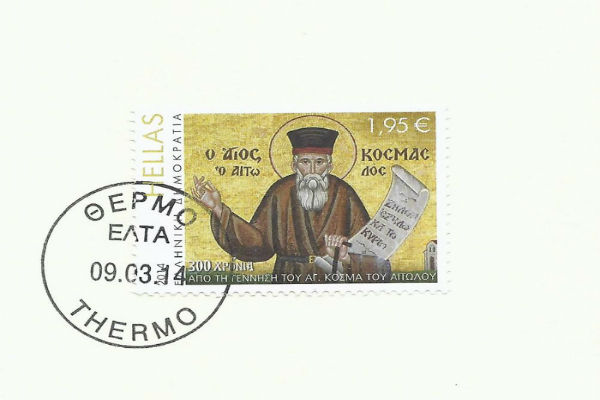 You are currently viewing Επετειακό γραμματόσημο για τον Άγιο Κοσμά τον Αιτωλό