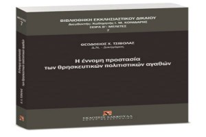 Η έννομη προστασία των θρησκευτικών πολιτιστικών αγαθών