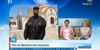 Τα θρησκευτικά μνημεία της Χίου στη ΝΕΡΙΤ [ΒΙΝΤΕΟ]