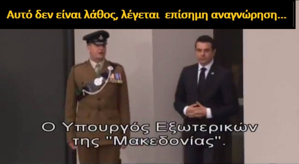 You are currently viewing Εξευτέλισαν την Ελλάδα στο ΝΑΤΟ – Επίσημα δεκτά τα Σκόπια ως “Μακεδονία” (ΒΙΝΤΕΟ)