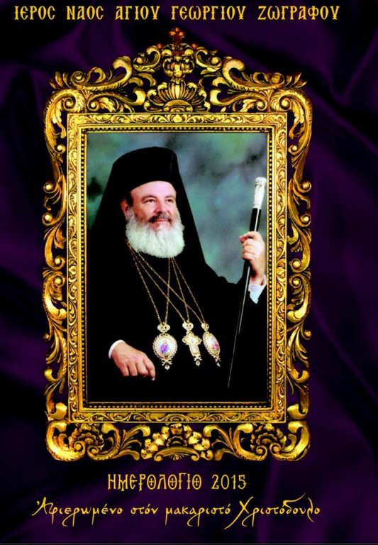 You are currently viewing ΑΦΙΕΡΩΜΕΝΟ ΣΤΟΝ ΑΡΧΙΕΠΙΣΚΟΠΟ ΧΡΙΣΤΟΔΟΥΛΟ!