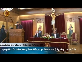 You are currently viewing Ηχηρό “ΟΧΙ” στο ίδρυμα Ισλαμικών Σπουδών στο ΑΠΘ