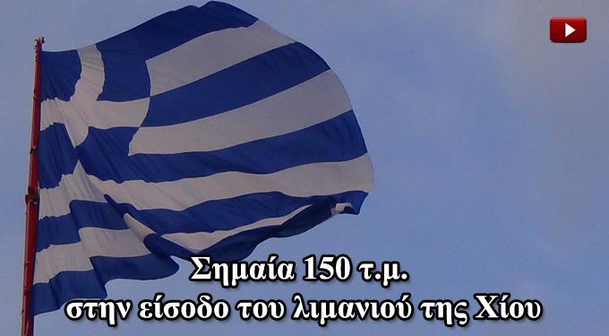 You are currently viewing Σημαία 150 τ.μ. στην είσοδο του λιμανιού της Χίου (VIDEO)