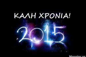 Το exapsalmos.gr εύχεται χρόνια πολλά, καλή χρονιά, ευτυχές το 2015 σε κάθε Έλληνα