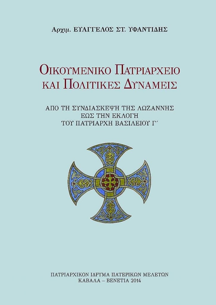 Παρουσίαση βιβλίου «Οικουμενικό Πατριαρχείο και Πολιτικές Δυνάμεις: από τη Συνδιάσκεψη της Λωζάννης έως την εκλογή του Πατριάρχη Βασιλείου Γ´»