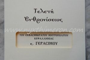 Τραγική ειρωνεία: Φθάνουν οι προσκλήσεις για την… Ενθρόνιση του Μητροπολίτου Κεφαλληνίας Γερασίμου