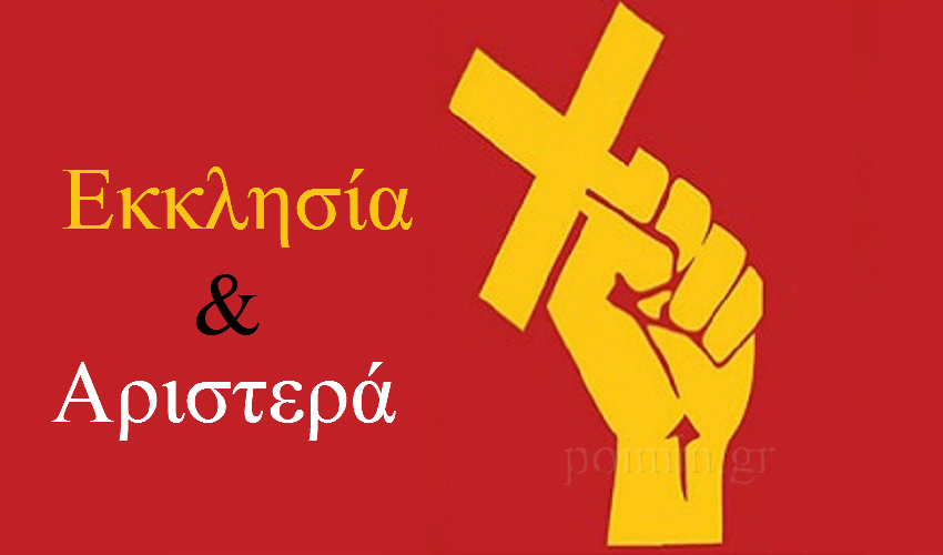 Η διακωμώδηση της Εκκλησίας μας και η ελληνική Αριστερά