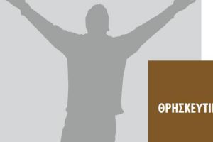 Επιτέλους αντέδρασαν… Έντονη αντίδραση από τους Θεολόγους για το ζήτημα του μαθήματος των Θρησκευτικών