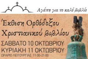 Έκθεση Ορθόδοξου Χριστιανικού Βιβλίου στη Σπάρτη