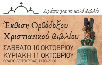 You are currently viewing Έκθεση Ορθόδοξου Χριστιανικού Βιβλίου στη Σπάρτη