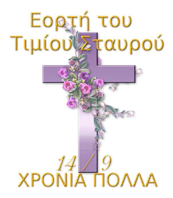 You are currently viewing Η ΥΨΩΣΗ ΤΟΥ ΤΙΜΙΟΥ ΣΤΑΥΡΟΥ