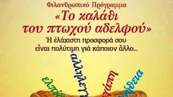 You are currently viewing Εγκύκλιος του Μητροπολίτη Μαντινείας για το «Καλάθι του πτωχού αδελφού»