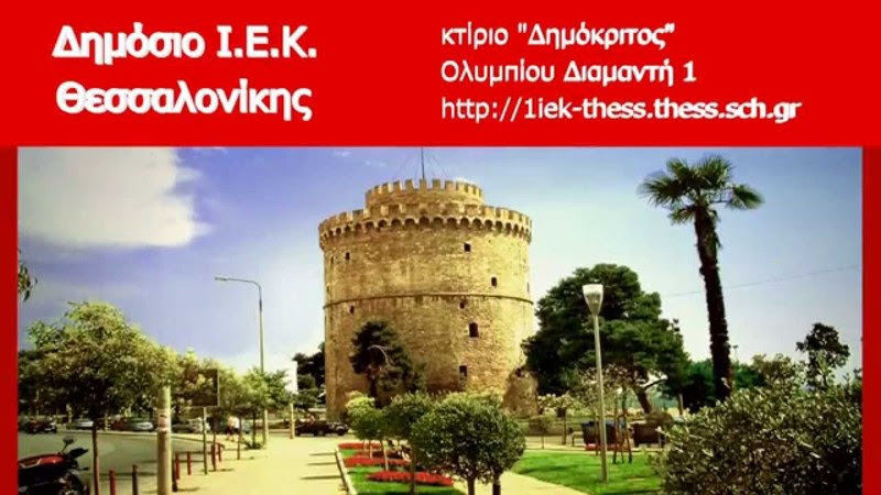 You are currently viewing Επιτυχής πρωτοβουλία του Δημοσίου ΙΕΚ Θεσσαλονίκης, για τον Θρησκευτικό Τουρισμό