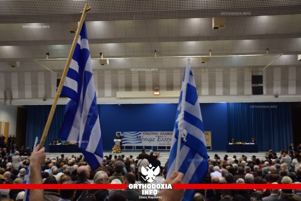 Η  μητρόπολη Θεσσαλονίκης, 23 ορθόδοξα σωματεία και ΠΕΘ δήλωσαν ηχηρά: «Μένουμε Έλληνες & Ορθόδοξοι»