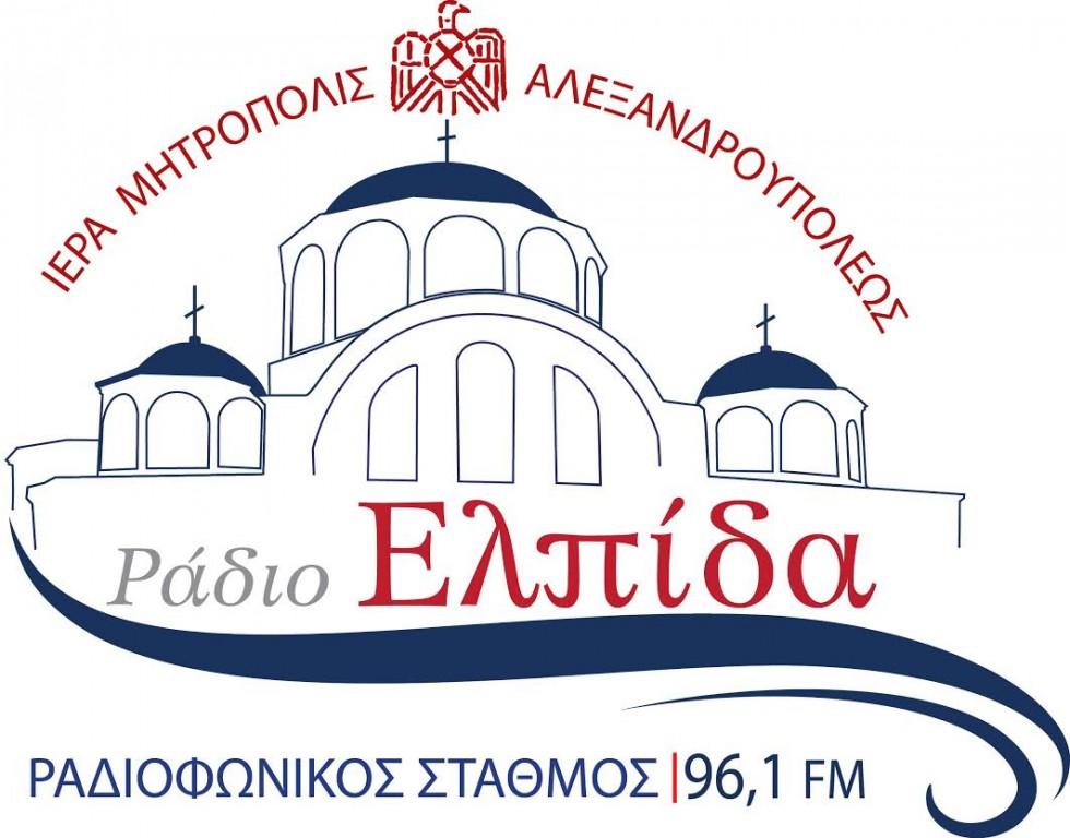 Επανέναρξη λειτουργίας του Ραδιοφωνικού Σταθμού της Ι.Μ. Αλεξανδρουπόλεως