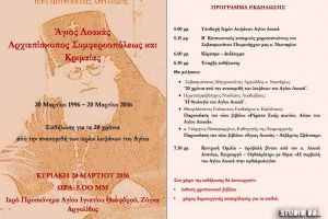 Εκδήλωση για τα 20 χρόνια από την ανακομιδή των ιερών λειψάνων του Αγίου Λουκά Αρχιεπισκόπου Συμφερουπόλεως και Κριμαίας στη Ζόγκα Αργολίδος