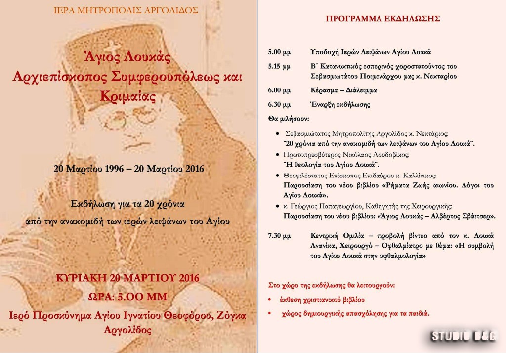 You are currently viewing Εκδήλωση για τα 20 χρόνια από την ανακομιδή των ιερών λειψάνων του Αγίου Λουκά Αρχιεπισκόπου Συμφερουπόλεως και Κριμαίας στη Ζόγκα Αργολίδος
