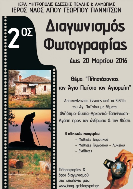 You are currently viewing 2ος Διαγωνισμός Φωτογραφίας στον Άγιο Γεώργιο Γιαννιτσών