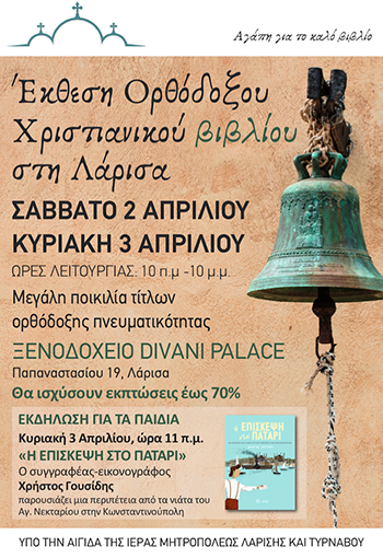 You are currently viewing Έκθεση Ορθόδοξου Χριστιανικού Βιβλίου στη Λάρισα