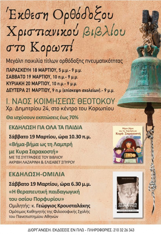 You are currently viewing Έκθεση Ορθόδοξου Χριστιανικού βιβλίου στο Κορωπί