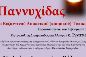 Αναβίωση απολησμονημένης ακολουθίας της παννυχίδας του Βυζαντινού Ασματικού (κοσμικού) Τυπικού