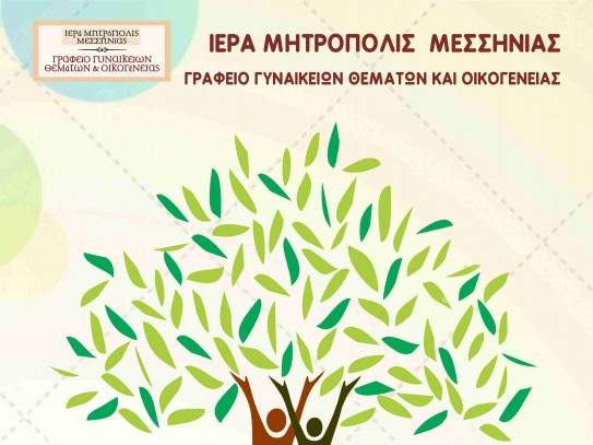 You are currently viewing Εκδήλωση από το Γραφείο Οικογένειας και Γυναικείων Θεμάτων της Ι.Μ. Μεσσηνίας