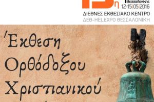 13η Διεθνή Έκθεση Βιβλίου Θεσσαλονίκης