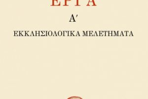 Εκκλησιολογικά Μελετήματα – ΤΟΜΟΣ Α΄