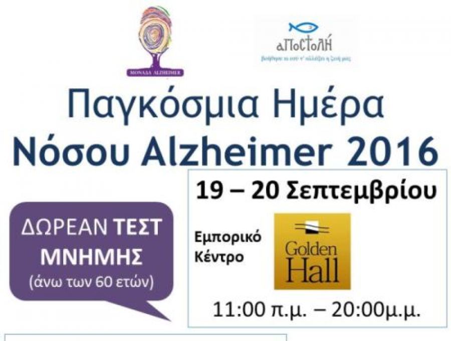You are currently viewing Δράσεις για τη Παγκόσμια Ημέρα Νόσου Alzheimer από το «Καρέλλειο–Μονάδα Alzheimer»