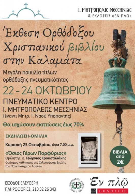 You are currently viewing Έκθεση Ορθόδοξου Χριστιανικού Βιβλίου στη Καλαμάτα
