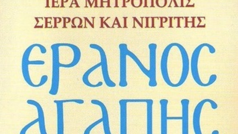 152.610 ευρώ συγκεντρώθηκαν από τον Έρανο της Αγάπης στην Ι.Μ.Σερρών