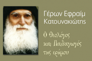 ΓΕΡΩΝ ΕΦΡΑΙΜ Ο ΚΑΝΤΟΥΝΑΚΙΩΤΗΣ