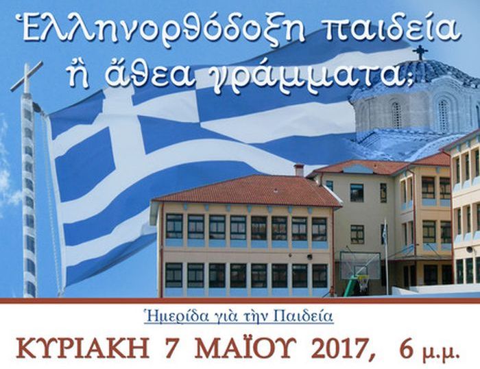 You are currently viewing «Ελληνορθόδοξη παιδεία ή άθεα γράμματα»: Ημερίδα για την Παιδεία στην Θεσσαλονίκη