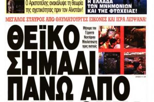 Θεϊκό σημάδι πάνω από την Αθήνα – Εφημερίδα Ελεύθερη Ώρα