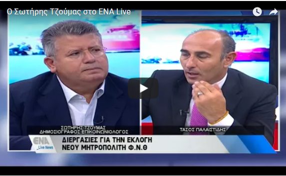 You are currently viewing Ο Σωτήρης Τζούμας μιλά στον τηλεοπτικό σταθμό ΕΝΑ Καβάλας και στον Τάσο Παλαιστίδη
