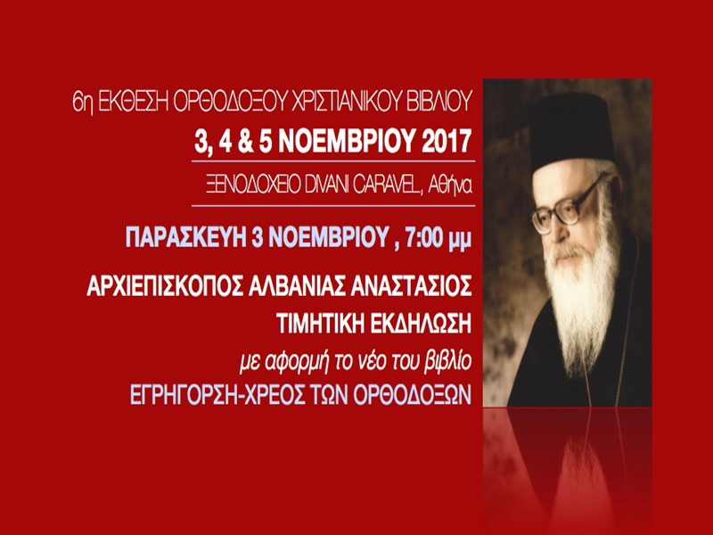 You are currently viewing 6η Έκθεση Χριστιανικού Βιβλίου και Μοναστηριακών Προϊόντων στην Αθήνα