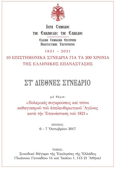 Το ΣΤ΄ Διεθνές Επιστημονικό Συνέδριο της Εκκλησίας της Ελλάδος για την Τουρκοκρατία και το 1821.