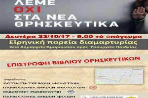 Τη Δευτέρα 23 Οκτωβρίου, 5.00 το απόγευμα λέμε όχι στα νέα θρησκευτικά-ειρηνική πορεία διαμαρτυρίας