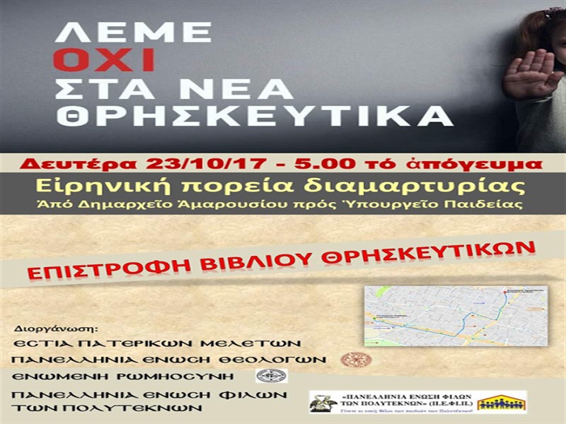 You are currently viewing Τη Δευτέρα 23 Οκτωβρίου, 5.00 το απόγευμα λέμε όχι στα νέα θρησκευτικά-ειρηνική πορεία διαμαρτυρίας