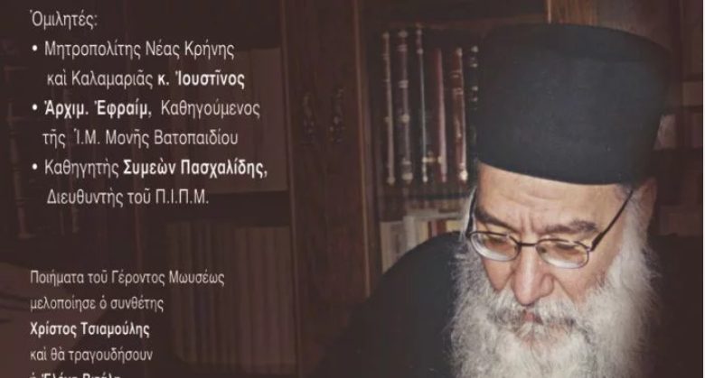 You are currently viewing «Μωυσέως Ωδή»: Εκδήλωση για τον Γερ.Μωυσή αύριο στην Αθήνα