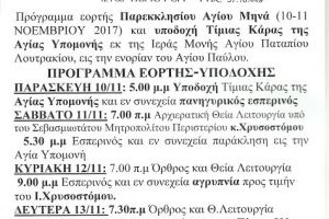 Πρόγραμμα υποδοχής κάρας Αγίας Υπομονής