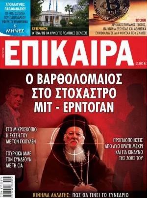 You are currently viewing Εκτακτο, Τούρκοι σχεδιάζουν τη δολοφονία του Οικουμενικου Πατριάρχη.