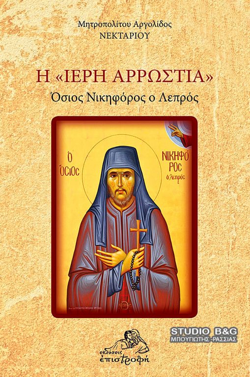 “Ιερή αρρώστεια ” το νεο βιβλίο του Μητροπολίτη Αργολίδος για τον Άγιο Νικηφόρο το λεπρό.