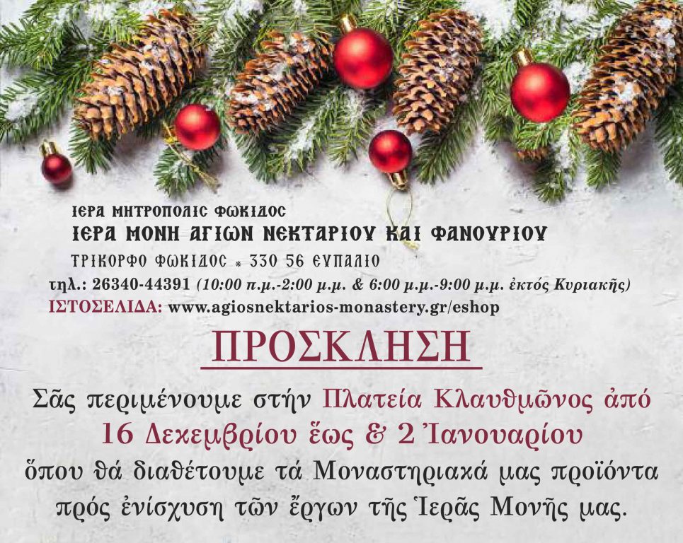 You are currently viewing Χριστουγεννιάτικη μοναστηριακή έκθεση στην πλατεία Κλαυθμώνος
