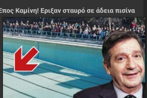 Επος Καμίνη! Εριξαν σταυρό σε άδεια πισίνα