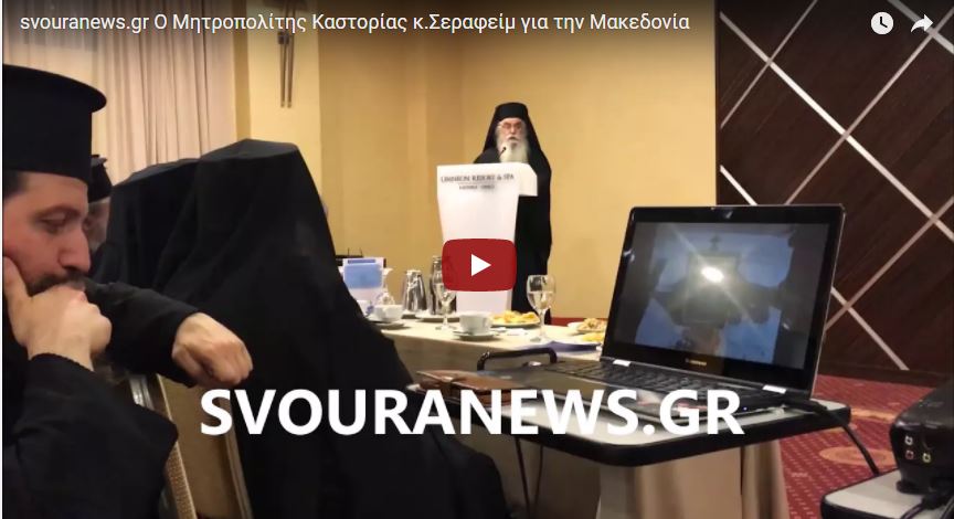 You are currently viewing Ο  Μητροπολίτης Καστορίας Σεραφείμ  για το Σκοπιανό