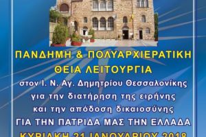 Πάνδημη και πολυαρχιερατική Θεία Λειτουργεία στον Ι.Ν. Αγιου Δημητρίου Θεσσαλονίκης (21-1-2018)